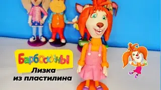 Лиза Барбоскина из пластилина / Мультяшный пластилин