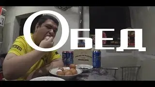 РУСЛАН ГИТЕЛЬМАН ОБЕДАЕТ!