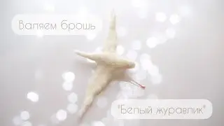 Мастер-класс "Белый журавлик" в технике мокрого валяния