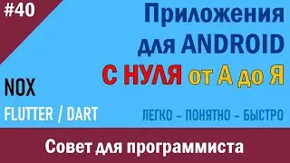40. Программирование Android. Совет для программиста | NOX