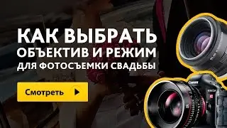 Ервант - Как выбрать объектив и режим для фотосъемки свадьбы