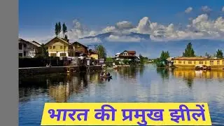 भारत की प्रमुख झीलें । India's lakes of different state. important GK question, BLPS DANGWAR