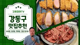 맛집추천해요. 성내동 리에, 길동 이경태 국밥, 암사동 미미, 천호동 대가식당, 둔촌동 산수고원(중앙보훈병원역)