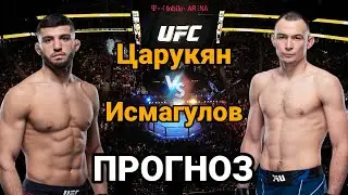 UFC: Прогноз на бой Арман Царукян vs Дамир Исмагулов | разбор и анализ боя Царукян vs Исмагулов