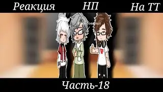 реакция Эдисона и нп на ТТ 