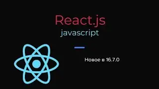 React.js новое в 16.7.0-alpha