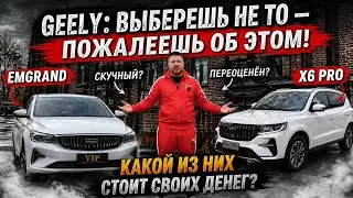 Geely Emgrand или Geely X6 Pro Vision — что выбрать из Китая?