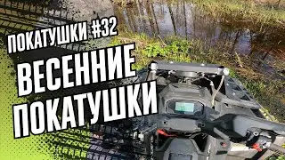 ATV ВЫЕЗД ВЕСЕННИЙ