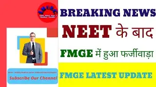 NEET के बाद FMGE में हुआ फर्जीवाड़ा || FMGE LATEST SCAM