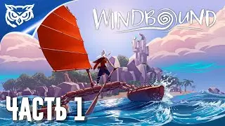 Windbound ➤ ВЫЖИВАНИЕ НА НЕОБИТАЕМОМ ОСТРОВЕ. МАКСИМАЛЬНАЯ СЛОЖНОСТЬ ➤ Прохождение #1