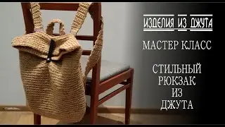МАСТЕР КЛАСС ПО ВЯЗАНИЮ РЮКЗАКА ИЗ ДЖУТА