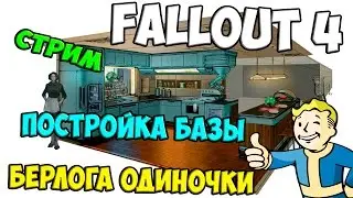 Fallout 4 - Постройка базы 
