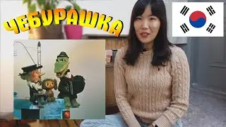 Кореянка Смотрит Мультфильм Чебурашка