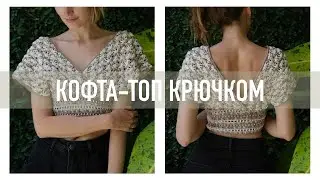 Лёгкая кофта-топ крючком