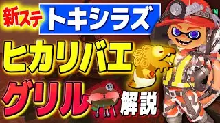 【知らなきゃ損】ヒカリバエ&グリル徹底解説！トキシラズいぶし工房!!【Splatoon3/サーモンランNW/ノーミス野良カンスト】