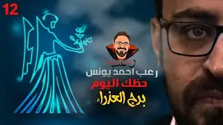 مسلسل الرعب حظك اليوم | الحلقة 12 | برج العذراء | أحمد يونس