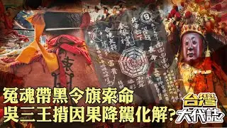【精選】冤魂帶「黑令旗索命」沒神敢插手！吳三王「不怕揹因果」降駕出手化解 《@ebcOhMyGod 》