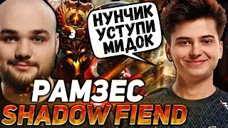 РАМЗЕС СТЫРИЛ МИД У НУНЧИКА \ ВЫКАТИЛ СИГНАТУРНОГО СФЧИКА \ RAMZES DOTA 2