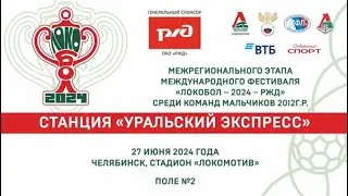 Локобол 2024 | Урал - Лидер (Тюмень) (0:0)
