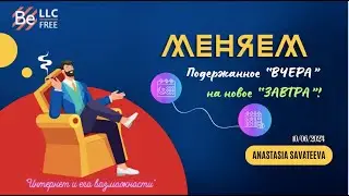 BEFREE - Меняем подержанное "ВЧЕРА" на новое "ЗАВТРА"