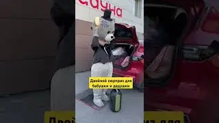 #сюрприз #приездсюрпризом #приезд #двайнойсюрприз #мишка #аниматоры