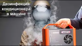 Антибактериальная обработка кондиционера в автомобиле