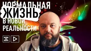 Нормальная жизнь в новой реальности.