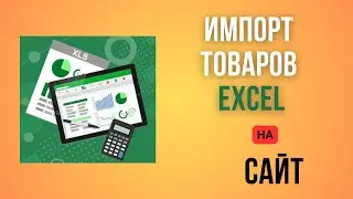 Импорт нестандартных Эксель на сайт