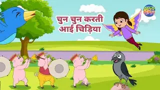 Chun Chun Karti Aayi Chidiya | #nurseryrhymes #kidsvideo #hindirhymes