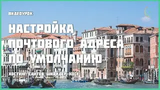Настройка почтового адреса по умолчанию в cPanel