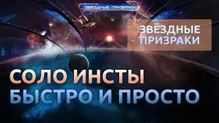 #10 Соло инсты быстро и просто - Звездные призраки