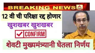 HSC Exam 2021 | Exam Cancelled होगी | Good News To All | Latest News |