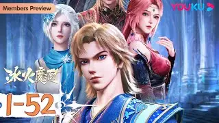 ENGSUB【冰火魔厨 The Magic Chef of Ice and Fire】EP01-52合集 | 冰与火的血脉正在觉醒 | 玄幻格斗漫 | 优酷动漫YOUKU ANIME