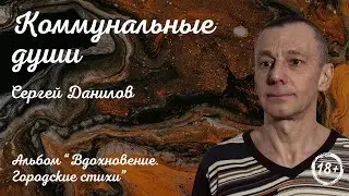 Поэт Сергей Данилов - Коммунальные души (Альбом 