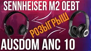 Обзор наушников Ausdom ANC 10 и Sennheiser M2 OEBT. РОЗЫГРЫШ.