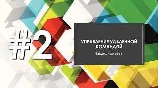 Работа на удаленке - перевод сотрудников на удаленку