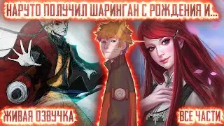 НАРУТО ПОЛУЧИЛ ШАРИНГАН С РОЖДЕНИЯ И... ! Все части. Живая озвучка Альтернативный сюжет Наруто