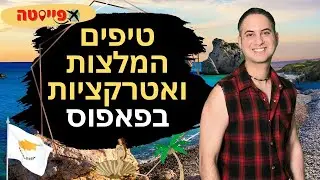 אטרקציות בפאפוס קפריסין שאסור להחמיץ | מדריך לעיר פאפוס