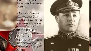 Презентація на тему: "Кузнецов Микола Іванович біографія"