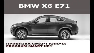BMW E71 X6 Программирование второго ключа с keyless go / Programming smart key BMW E71 X6