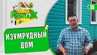 Изумрудный домик. Монтаж сайдинга Текос. Объект 