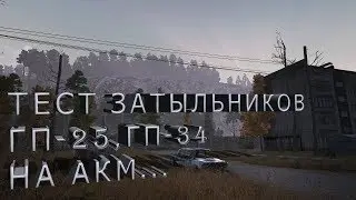 STALKER ONLINE. STAY OUT.ТЕСТ ЗАТЫЛЬНИКА Гп-25,Гп-34 и ПОДСТВОЛЬНЫЙ ГРАНАТОМЕТ ГП-25,ПРИЦЕЛ 