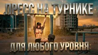 ЭФФЕКТИВНЫЕ УПРАЖНЕНИЯ ДЛЯ ПРЕССА НА ТУРНИКЕ: ОТ ПРОСТЫХ ДО СЛОЖНЫХ