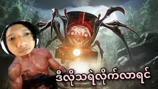 ပင့်ကူသရဲရထားဂိမ်း အပိုင်း ( ၁ ) 😭