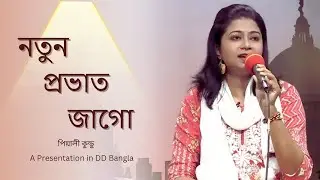 নতুন প্রভাত জাগো ॥ Notun Prabhat Jago ॥ Sokal Sokal ॥ DD Bangla ॥ Manna Dey ॥ Pialy
