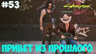 Привет из прошлого Cyberpunk 2077. Скрытое задание. #53