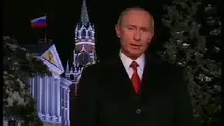 Путин - поздравление с Новым 2007 Годом! (31 декабря 2006 г.)