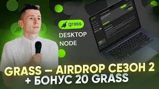 🌳 GRASS — AIRDROP СЕЗОН 2 + БОНУС 20 GRASS
