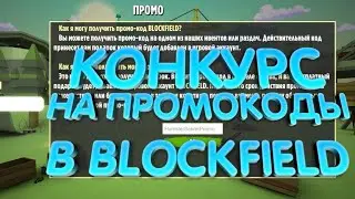 💥КОНКУРС НА ПРОМОКОДЫ В BLOCKFIELD💥