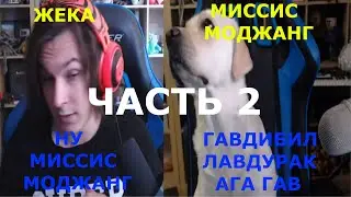 Все разговоры Жеки с Миссис Моджанг в рубрике Майнкрафт но меняются версии (2 часть) Зомби - Нарезки